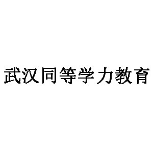 武汉同等学力教育