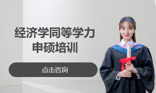 中南财经政法大学&mdash;经济学同等学力申硕培训