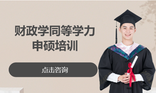 中南财经政法大学&mdash;财政学同等学力申硕培训