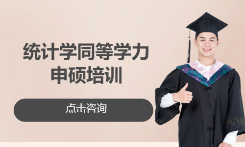 中南财经政法大学&mdash;统计学同等学力申硕培训