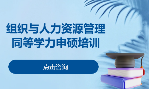 组织与人力资源管理同等学力申硕培训