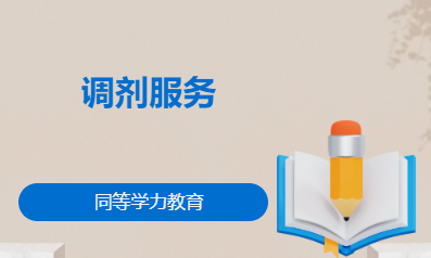 调剂服务
