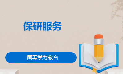 保研服务