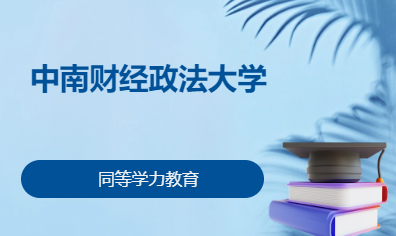 中南财经政法大学