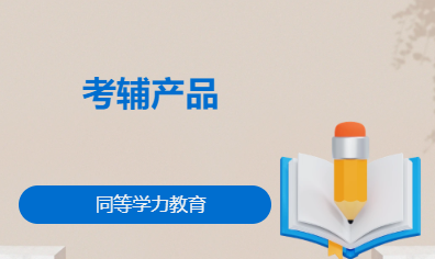 考辅产品