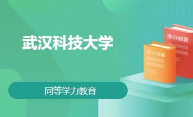 武汉科技大学