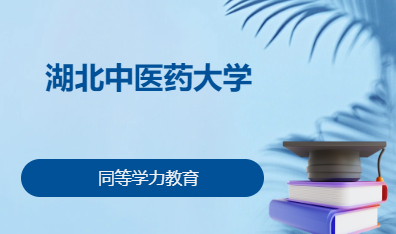 湖北中医药大学